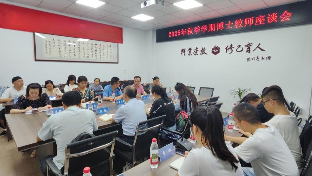 2026世界杯官网举行2025年秋季学期博士教师座谈会